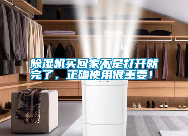 除濕機(jī)買(mǎi)回家不是打開(kāi)就完了，正確使用很重要！