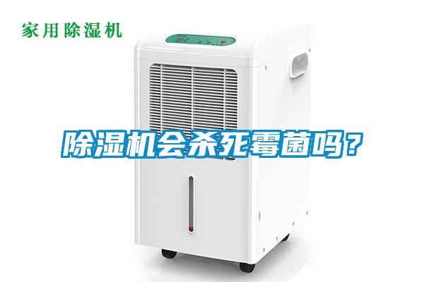 除濕機會殺死霉菌嗎？