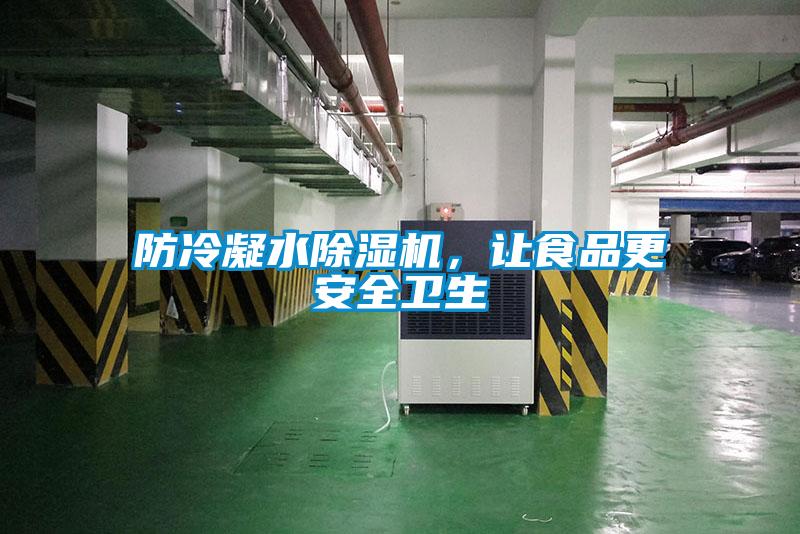 防冷凝水除濕機，讓食品更安全衛(wèi)生