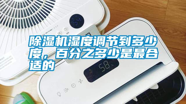 除濕機濕度調節到多少度，百分之多少是最合適的