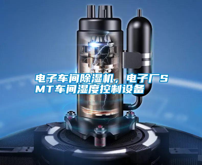 電子車間除濕機，電子廠SMT車間濕度控制設(shè)備