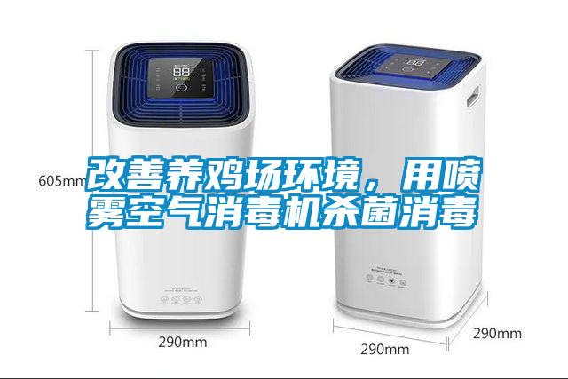 改善養雞場環境，用噴霧空氣消毒機殺菌消毒