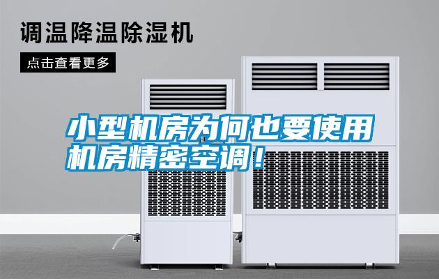 小型機(jī)房為何也要使用機(jī)房精密空調(diào)！
