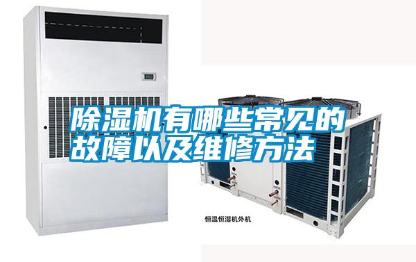 除濕機(jī)有哪些常見(jiàn)的故障以及維修方法