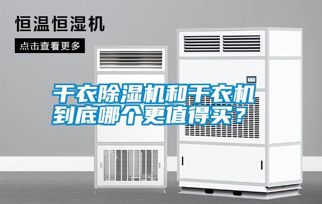 干衣除濕機(jī)和干衣機(jī) 到底哪個(gè)更值得買？