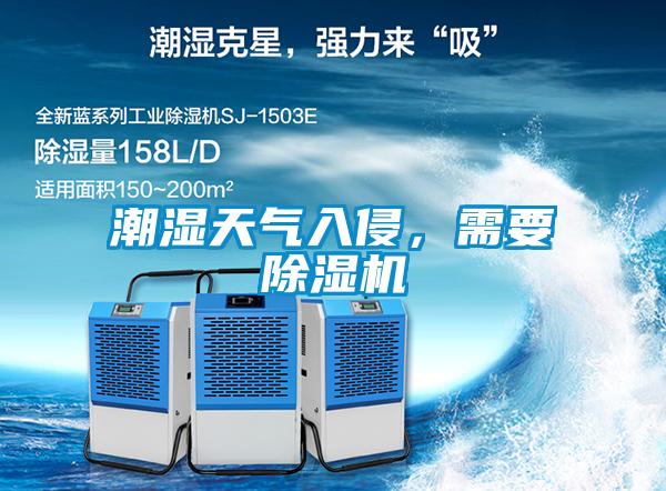 潮濕天氣入侵，需要除濕機(jī)