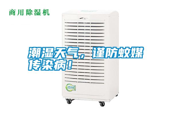 潮濕天氣，謹(jǐn)防蚊媒傳染??！