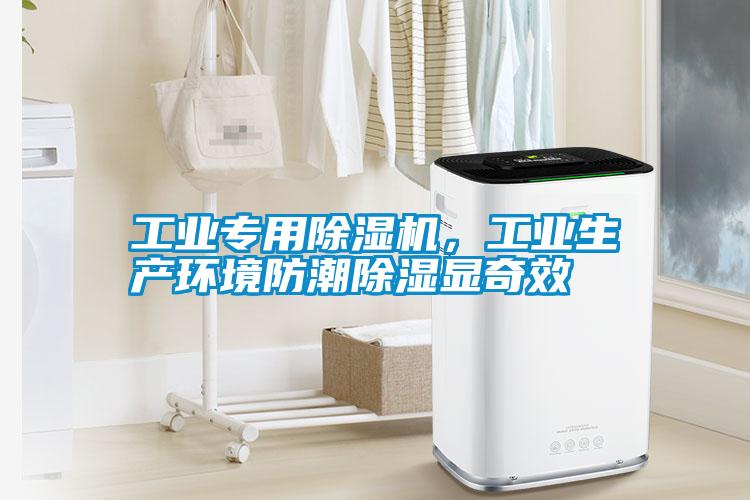 工業(yè)專(zhuān)用除濕機(jī)，工業(yè)生產(chǎn)環(huán)境防潮除濕顯奇效