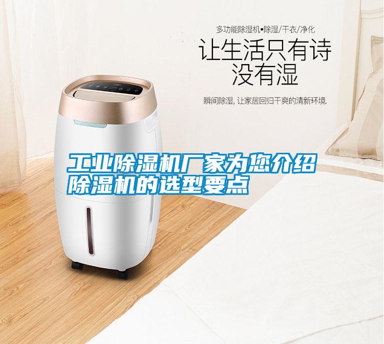 工業(yè)除濕機(jī)廠家為您介紹除濕機(jī)的選型要點