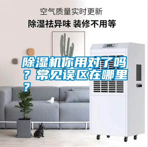 除濕機你用對了嗎？常見誤區在哪里？