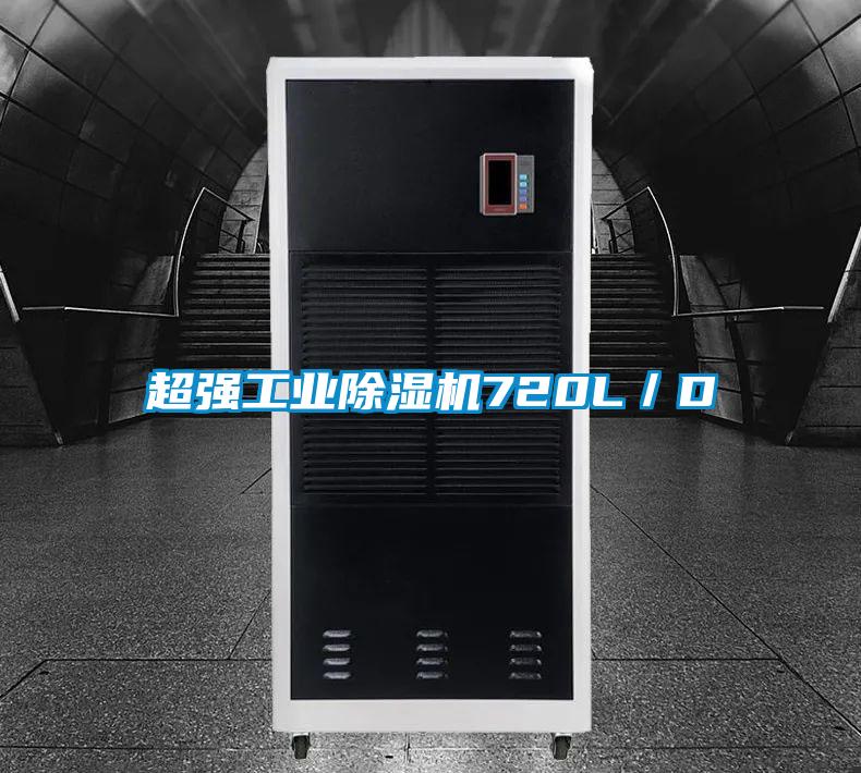 超強(qiáng)工業(yè)除濕機(jī)720L／D