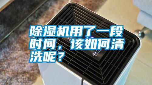 除濕機(jī)用了一段時(shí)間，該如何清洗呢？