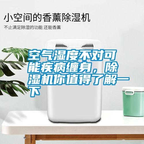 空氣濕度不對(duì)可能疾病纏身，除濕機(jī)你值得了解一下
