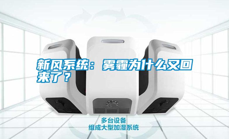 新風系統(tǒng)：霧霾為什么又回來了？