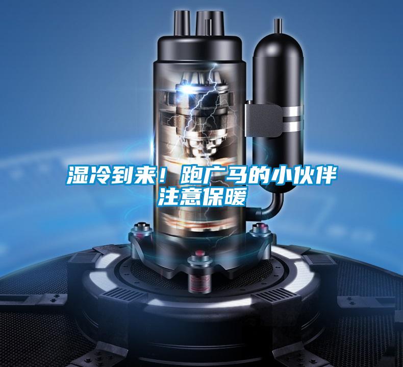 濕冷到來！跑廣馬的小伙伴注意保暖