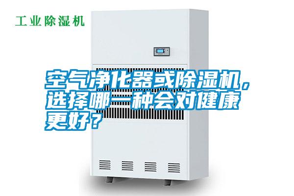 空氣凈化器或除濕機(jī)，選擇哪一種會對健康更好？