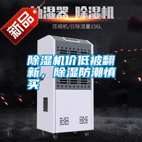 除濕機(jī)價(jià)低被翻新，除濕防潮慎買(mǎi)