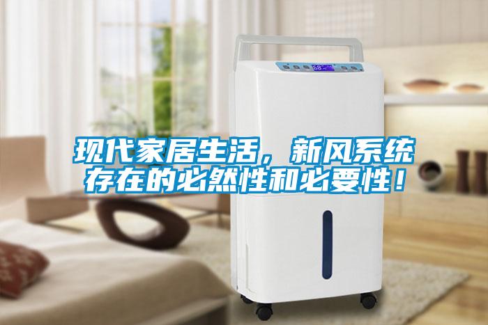 現代家居生活，新風系統存在的必然性和必要性！