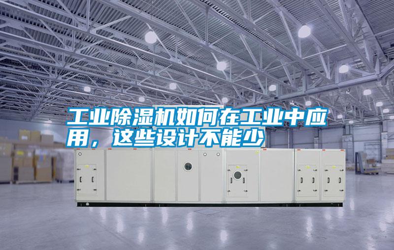 工業(yè)除濕機如何在工業(yè)中應用，這些設計不能少