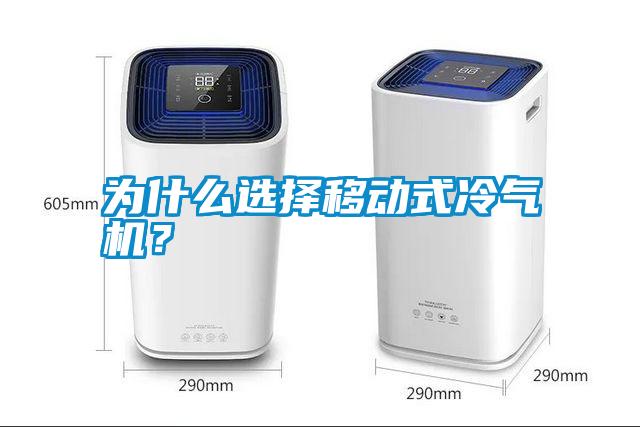 為什么選擇移動式冷氣機？