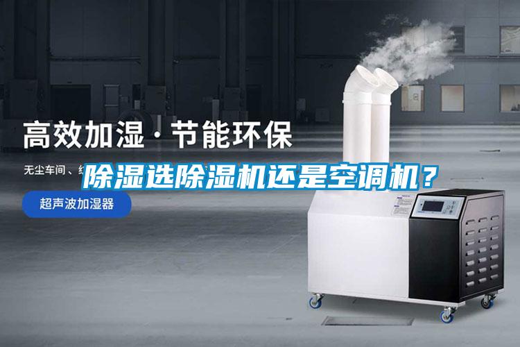 除濕選除濕機還是空調(diào)機？