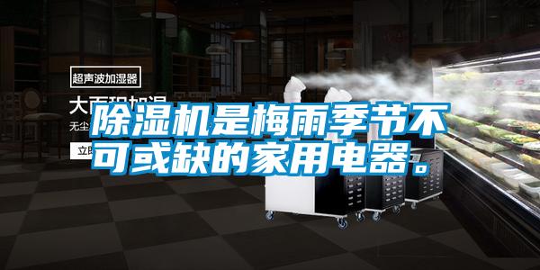 除濕機(jī)是梅雨季節(jié)不可或缺的家用電器。