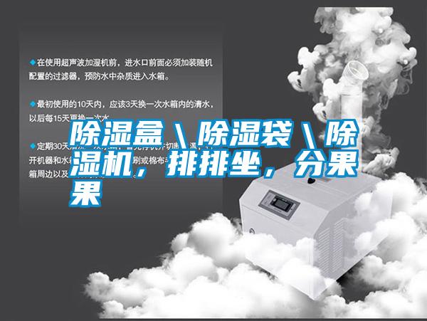 除濕盒＼除濕袋＼除濕機，排排坐，分果果