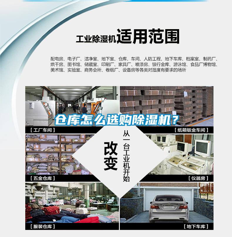 倉庫怎么選購除濕機？