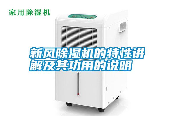 新風(fēng)除濕機(jī)的特性講解及其功用的說(shuō)明
