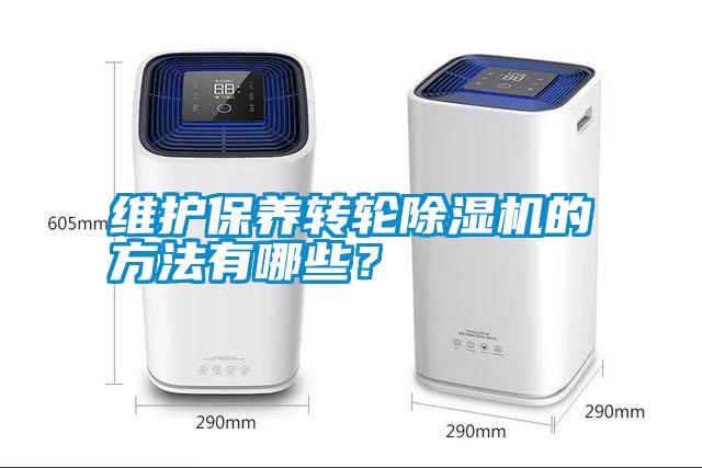 維護保養轉輪除濕機的方法有哪些?