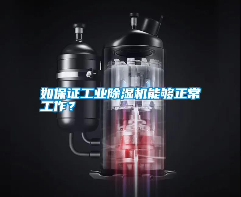 如保證工業除濕機能夠正常工作？