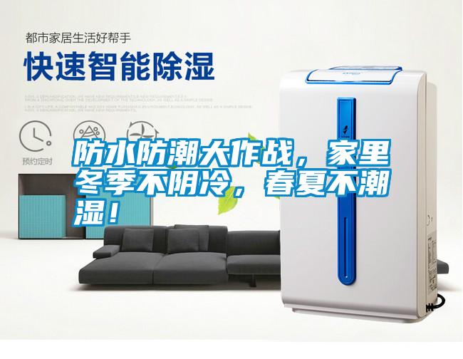 防水防潮大作戰，家里冬季不陰冷，春夏不潮濕！