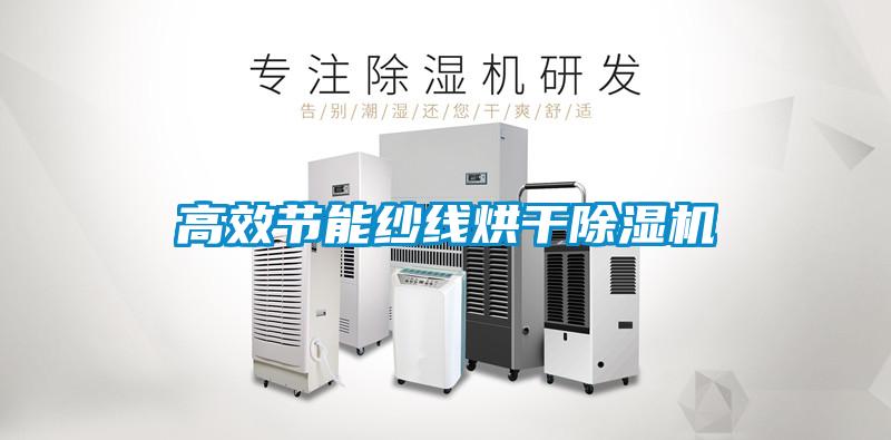 高效節(jié)能紗線(xiàn)烘干除濕機(jī)