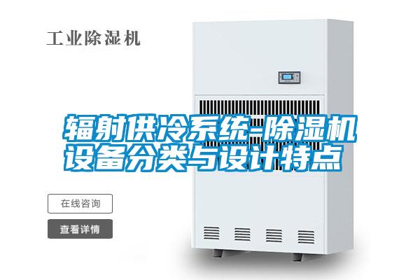 輻射供冷系統(tǒng)-除濕機(jī)設(shè)備分類與設(shè)計特點