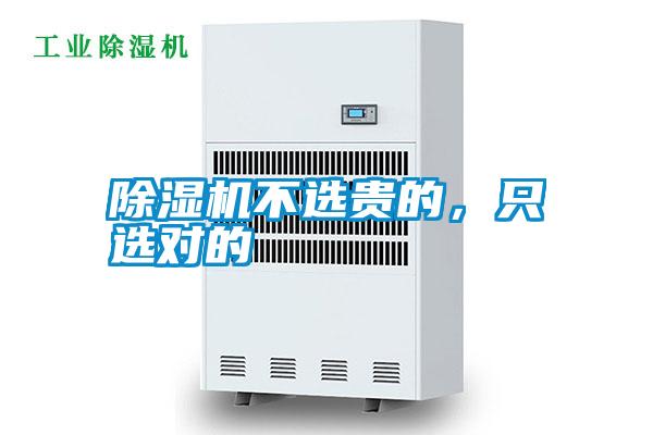 除濕機不選貴的，只選對的