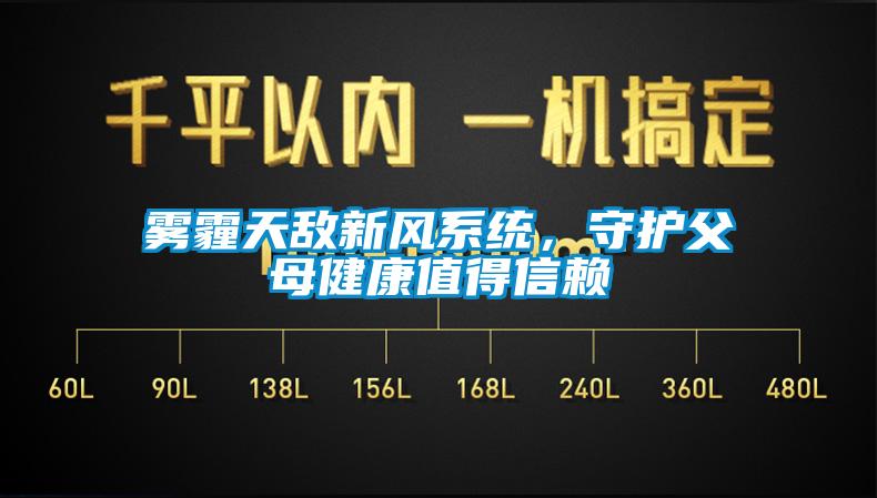 霧霾天敵新風系統(tǒng)，守護父母健康值得信賴