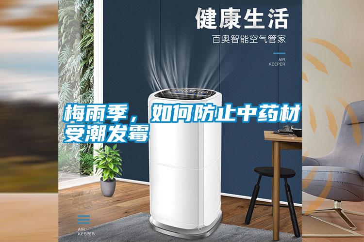 梅雨季，如何防止中藥材受潮發霉
