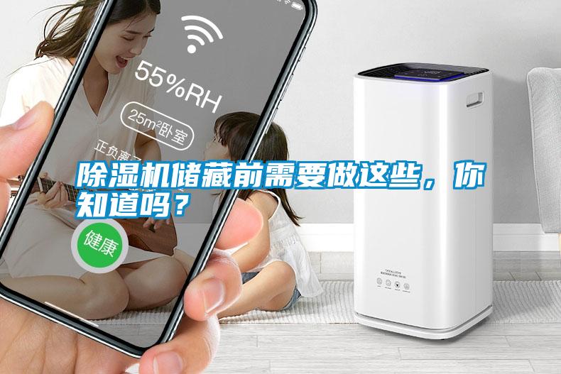 除濕機儲藏前需要做這些，你知道嗎？