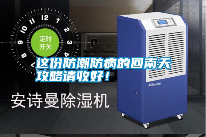這份防潮防病的回南天攻略請收好！