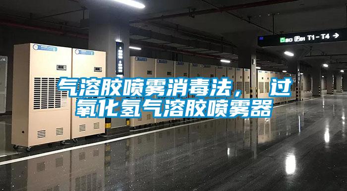 氣溶膠噴霧消毒法， 過(guò)氧化氫氣溶膠噴霧器