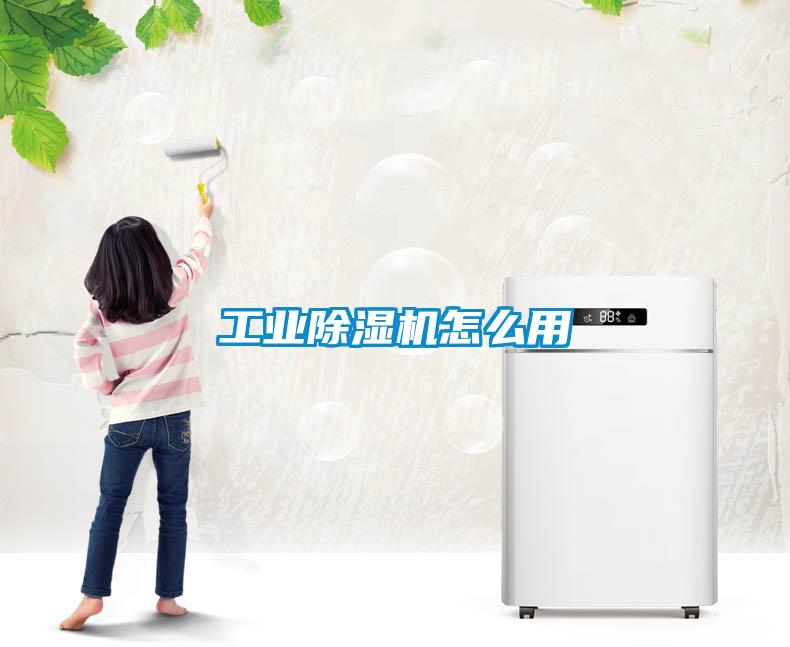 工業(yè)除濕機怎么用