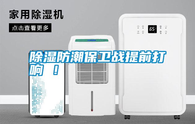 除濕防潮保衛(wèi)戰(zhàn)提前打響 ！
