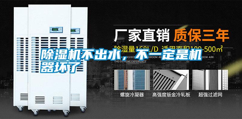 除濕機不出水，不一定是機器壞了
