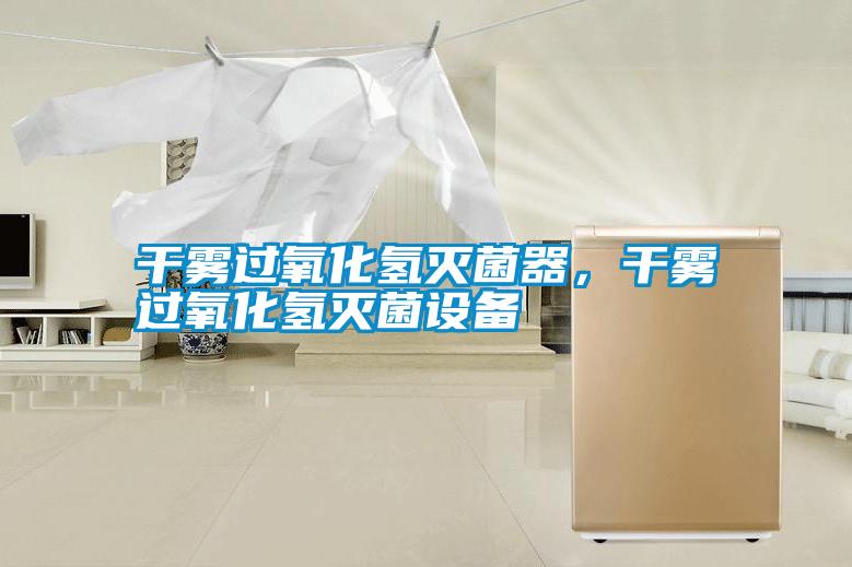 干霧過(guò)氧化氫滅菌器，干霧過(guò)氧化氫滅菌設(shè)備