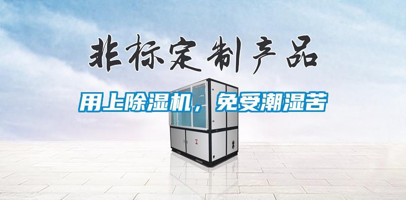 用上除濕機(jī)，免受潮濕苦