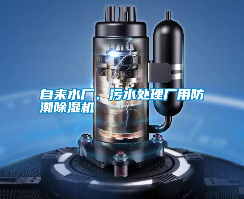 自來水廠、污水處理廠用防潮除濕機