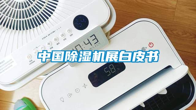 中國(guó)除濕機(jī)展白皮書(shū)