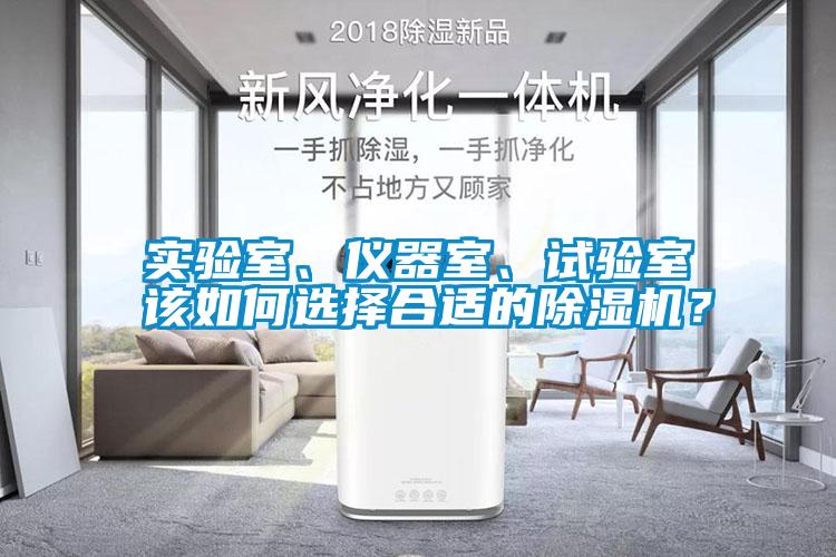 實驗室、儀器室、試驗室該如何選擇合適的除濕機？