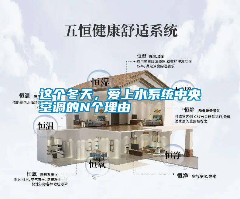 這個(gè)冬天，愛上水系統(tǒng)中央空調(diào)的N個(gè)理由