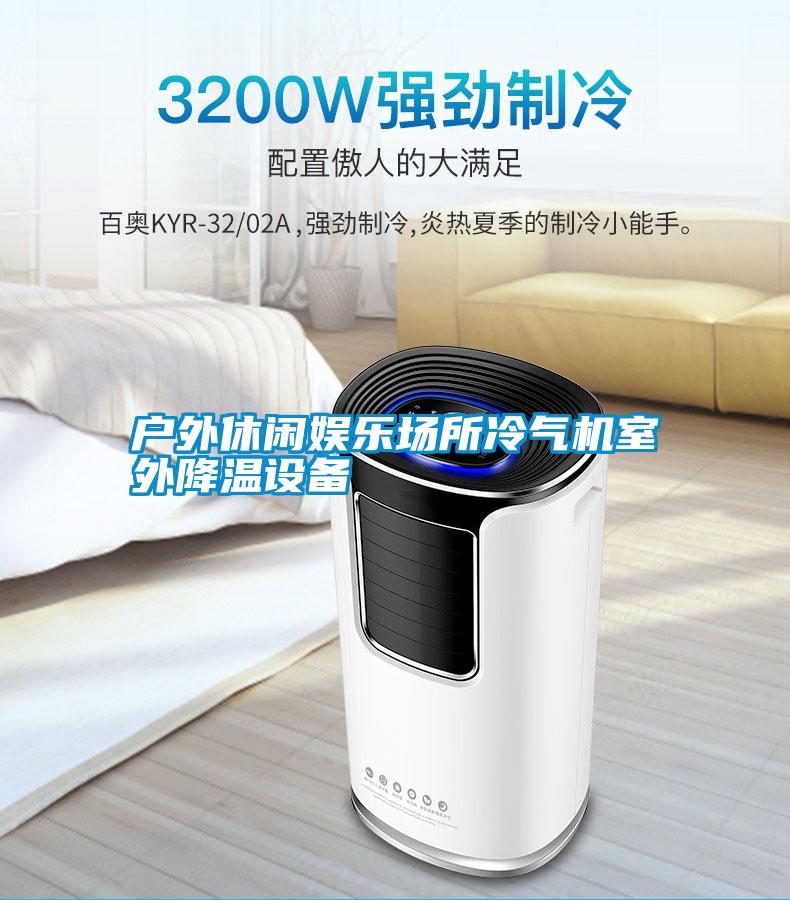 戶外休閑娛樂(lè)場(chǎng)所冷氣機(jī)室外降溫設(shè)備